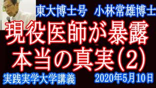 東大博士号小林教授！ＷＨＯ家畜「厚労省の大嘘」と「頭カラッポの小池百合子」【現役医師の本当の医学に驚愕！】