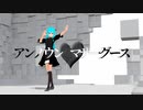 【UTAUカバー】アンノウン・マザーグース【Vroid MMD】