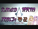 【ゆかり少尉】電脳将校ゆかりとマキのアサシンクリードユニティ 22話【マキ准尉】