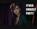 【FF7リメイク】クラウドにあこがれて金髪にしたらとても悲惨な容姿になった踝猫背のFFVIIリメイク実況!! おまけ！！その2