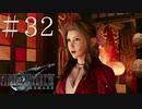 クラウドどころかポーションも分からない女がFF７Rを実況してみた＃32