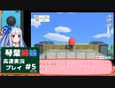 【あつ森】高速あつもり　カット5【VOICEROID実況プレイ】