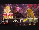 【仁王２】VS覚醒！木下藤吉郎―強すぎワロタｗｗ PART11