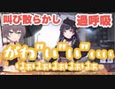 可愛さに限界化が止まらず息をするのもままならないガチヲタまつりちゃん【夏色まつり】