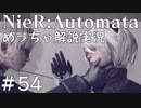 【実況】NieR:Automata　めっちゃ解説しながらプレイ！＃54