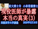 現役医師！東大博士号「小林」教授、ＷＨＯ尾身も厚労省もウィルス知識のない者が指導するのが最大の問題！