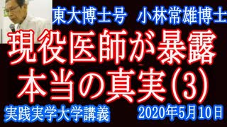 現役医師！東大博士号「小林」教授、ＷＨＯ尾身も厚労省もウィルス知識のない者が指導するのが最大の問題！