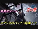 ＦＦ７リメイク　エアリスのパンチラをガン見するクラウド！？エアリスのスカートの中連発シーン！　【ＦＦ７Ｒ】