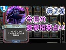 【実況】今日の悪夢招来占い【ＤＱＲ】 Part20