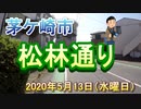 茅ヶ崎市内の通り「松林通り」2020年5月13日（水曜日）
