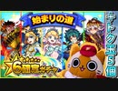 【モンスト実況】始まりの道☆6確定ガチャを引くよい【あとエヴァトク玉5個】