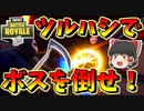 【フォートナイト】ツルハシだけで最強なボスを倒すことはできるのか⁉　その367【ゆっくり実況】【Fortnite】