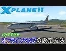 【X-Plane11】 オンラインマップ（Airspaces）の設定方法