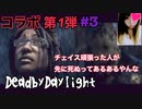 【コラボ】チェイス頑張った人が先に死ぬってあるあるだよね【Dead by Daylight】#3