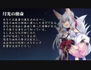 【シノビガミ】日本人と挑む「百余羽の塚」01