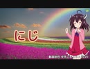 【東北きりたん】にじ（童謡）【NEUTRINOカバー】