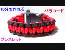 【手作り アクセサリー講座】パラコードでブレスレットの編み方！平編み（コブラ編み）