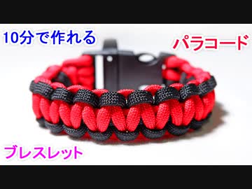 【手作り アクセサリー講座】パラコードでブレスレットの編み方！平編み（コブラ編み）
