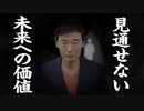 見通せない未来への価値
