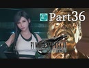 【実況Part36】初めてはじめた FINAL FANTASY Ⅶ REMAKE