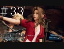 クラウドどころかポーションも分からない女がFF７Rを実況してみた＃33
