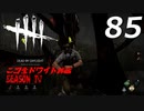 Dead by Daylight #85 【実況プレイ】