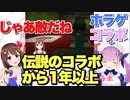 1年の時を経て伝説の"じゃあ敵だね"コラボそら先輩×あくあちゃんが帰ってきた【湊あくあ/ときのそら】