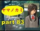 【実況】 素晴らしいBGMを求め、果てしなく青い、この空の下で 【part83】