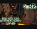 【実況】METAL GEAR SOLID FOXの称号を取る実況プレイ　と、少し解説　Part16