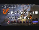 【MTGA】「ぴ」と行く ７勝ドラフト道 Part.13【イコリア】
