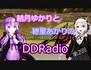 【VOICEROID】結月ゆかりと紲星あかりのDDRadio　第2回【DDR】