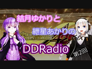 【VOICEROID】結月ゆかりと紲星あかりのDDRadio　第2回【DDR】