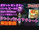 ポケットモンスター HGSS レッド撃破RTA シントパルキアチャート解説動画【Part8】
