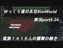 ゆっくり達の永住RimWorld実況part５－２４　蛮族１４１６人の襲撃の続きと蛮族１３９人の襲撃