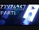 【楽しく▼アンリアルライフ▼実況】喋る信号機とキオク探し【Part1】