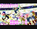プリパラオアパス～流星の…☆ミ～