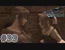 【実況】完全初見の関西弁女がアタフタしながら実況プレイ【FF7R】#33