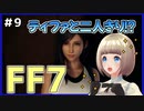 【FF7 リメイク】＃9 ティファと二人きりの時間！？ストーリーちょっと進む！ FINAL FANTASY VII REMAKE【Vtuber】