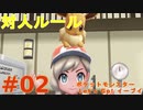 【実況】”対人ルールで”ポケットモンスター Let's Go! イーブイ やります！ part2