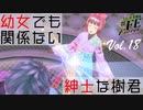 【#FE Encore】幼女でも関係ない紳士な樹君【Vol.18】