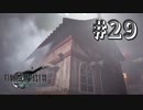 家と戦うというパワーワード【FF7R】＃２９『惑星を救う物語』