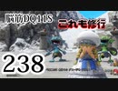 【実況】過ぎ去りし脳筋を求めて【DQ11S】　part238