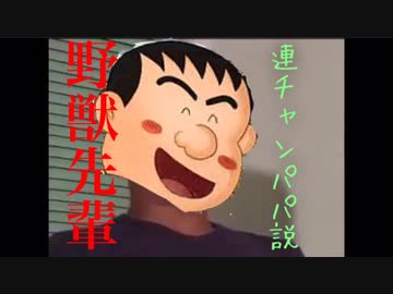 野獣先輩連チャンパパ説