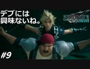 思春期のクラウドと行くFF7R #9【積極的過ぎるジェシーに陥落する陰キャクラス1st】