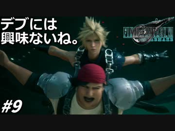 思春期のクラウドと行くFF7R #9【積極的過ぎるジェシーに陥落する陰キャクラス1st】