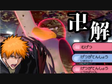 【実況】ポケモン剣盾 BLEACH再現パでたわむれる