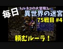 【トルネコの大冒険3】 ほぼ毎日まったり初異世界の迷宮挑戦 トルネコ75戦目 #4