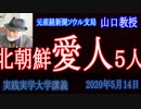 ここだけ！金正恩死亡だけでない！北朝鮮「極秘情報」金正日の愛人５人と金与正の真実とは？