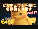 【名探偵】あかりがピカチュウと探偵するお話：part17【ピカチュウ】