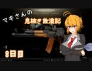 【Escape from Tarkov】マキさんの息抜き放浪記 8日目【VOICEROID+】